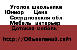 Уголок школьника “Юниор“  › Цена ­ 10 000 - Свердловская обл. Мебель, интерьер » Детская мебель   